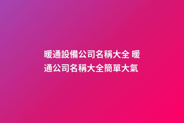 暖通設備公司名稱大全 暖通公司名稱大全簡單大氣